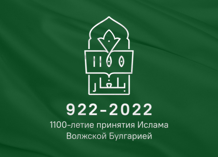 logotip-1100-letiya-prinyatiya-islama-bolgar-tatarstan